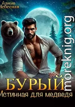 Бурый. Истинная для медведя