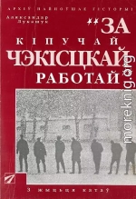 За кiпучай чэкiсцкай работай