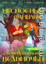 Несносный фамильяр для неправильной ведьмочки