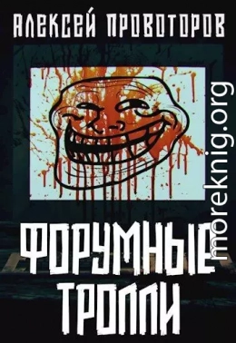 Форумные тролли