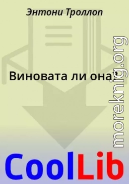 Виновата ли она?