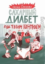 Сахарный диабет под твоим контролем