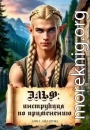 Эльф: инструкция по применению