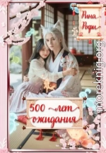 500 лет ожидания