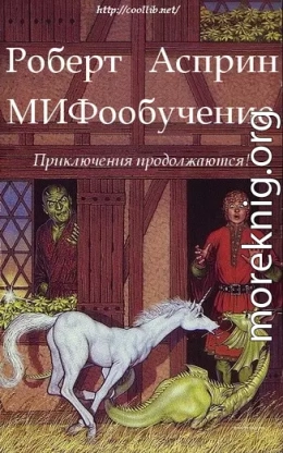 МИФообучение