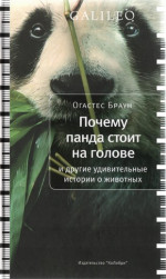 Почему панда стоит на голове и другие удивительные истории о животных