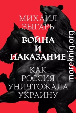 Война и наказание: Как Россия уничтожала Украину