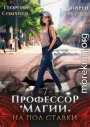 Профессор магии на полставки. Том 7