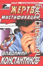 Жертва мистификации