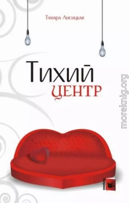 Тихий центр