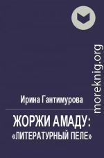 Жоржи Амаду: «Литературный Пеле»