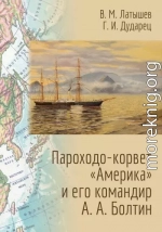 Пароходо-корвет «Америка» и его командир А. А. Болтин