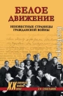 Белое движение. Неизвестные страницы Гражданской войны