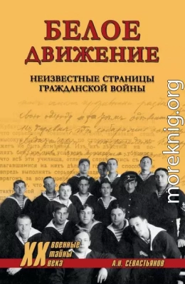 Белое движение. Неизвестные страницы Гражданской войны