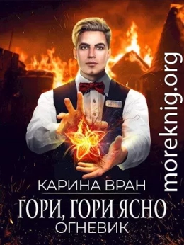 Гори, гори ясно