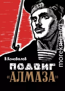 Подвиг «Алмаза»