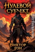 Нулевой Субъект