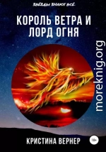 Король ветра и лорд огня