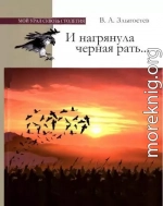 И нагрянула черная рать... Монгольское завоевание Южного Урала. 1205–1245