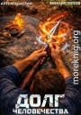 Долг человечества. Том 4