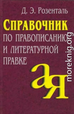 Справочник по правописанию и литературной правке