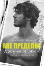 Вне пределов
