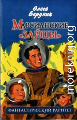 Марсианские зайцы