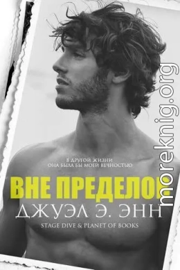 Вне пределов
