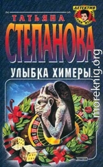 Улыбка химеры