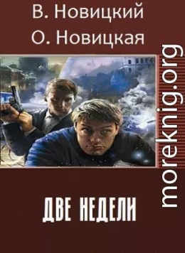 Две недели (СИ)