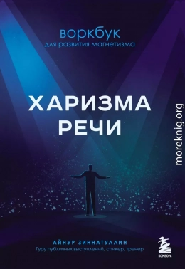 Харизма речи. Воркбук для развития магнетизма