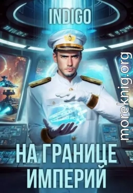 На границе империй. Том 10. Часть 12