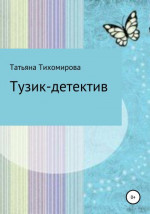 Тузик-детектив