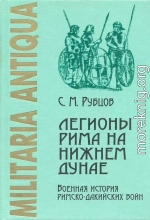 Легионы Рима на Нижнем Дунае: Военная история римско-дакийских войн (конец I – начало II века н. э.)