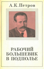 Рабочий-большевик в подполье