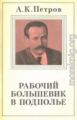 Рабочий-большевик в подполье