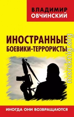 Иностранные боевики-террористы. Иногда они возвращаются