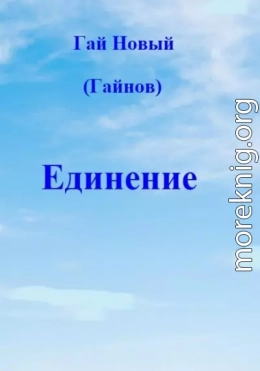 Единение