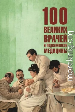 100 великих врачей и подвижников медицины