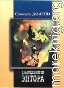 Драгоценности Эптора. Сборник