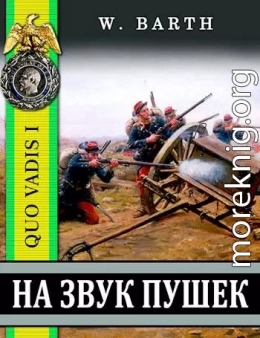 На звук пушек