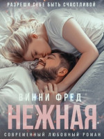 Нежная (СИ)