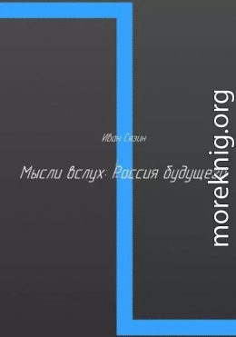 Мысли вслух: Россия будущего