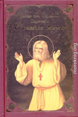 Беседа прп. Серафима Саровского с Н. А. Мотовиловым «О цели христианской жизни»