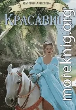 Красавица
