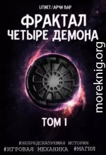 Четыре демона. Том 1