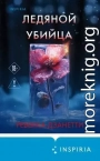 Ледяной убийца