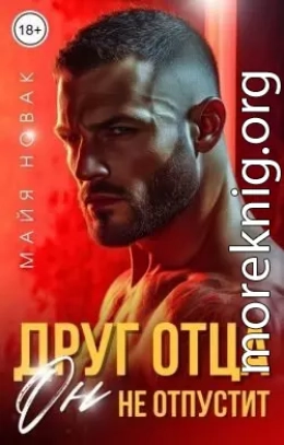 Друг отца. Он не отпустит