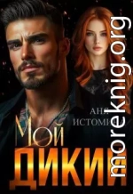 Мой дикий