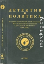 Детектив и политика 1991 №6(16)